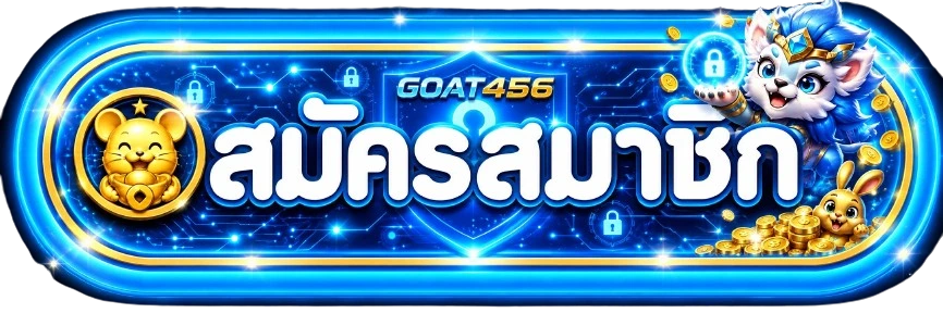 GOAT456 เข้าสู่ระบบและสมัครสมาชิกจากเว็บหลัก