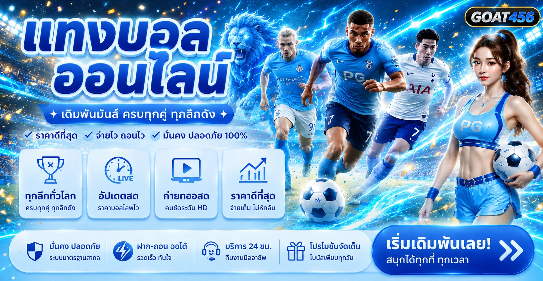 บริการกีฬาและข้อมูลบอลสดบน GOAT456